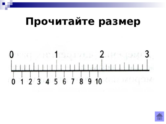 Прочитайте размер 