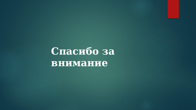 Спасибо за внимание 