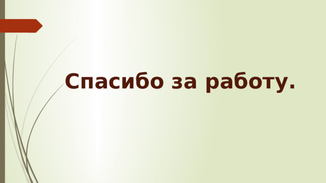 Спасибо за работу. 