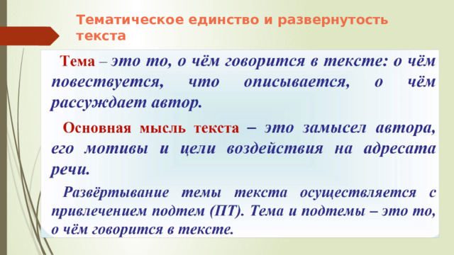 Тематическое единство и развернутость текста 