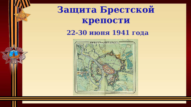 Защита Брестской крепости 22-30 июня 1941 года 