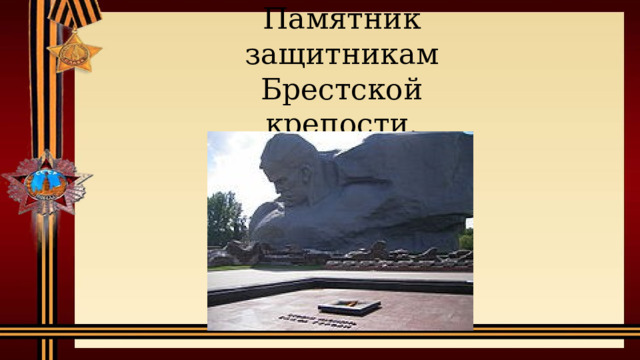 Памятник защитникам Брестской крепости. 
