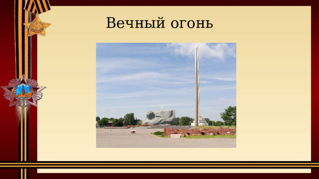 Вечный огонь 