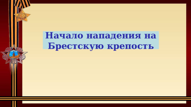 Начало нападения на Брестскую крепость 