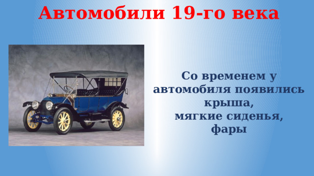 Автомобили 19-го века Со временем у автомобиля появились крыша, мягкие сиденья, фары 