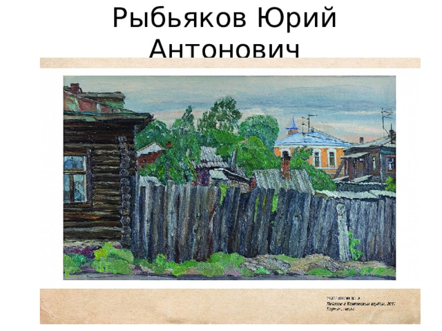 Рыбьяков Юрий Антонович 