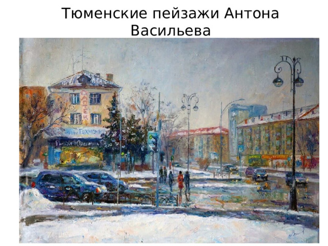 Тюменские пейзажи Антона Васильева 