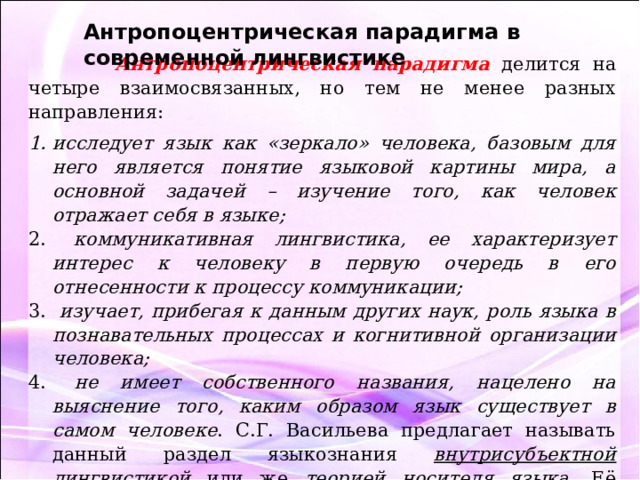 Антропоцентрическая парадигма. Антропоцентрической парадигмы ученые. Антропоцентрическая лингвистика. Антропоцентрическая парадигма в лингвистике.