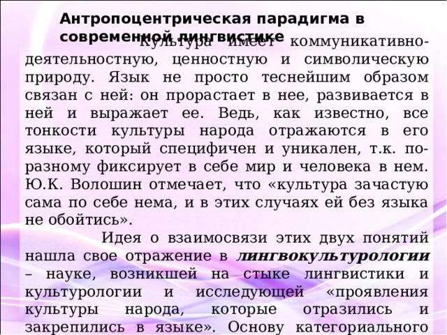 Антропоцентрическая парадигма. Антропоцентрическая парадигма в лингвистике. Лингвокультурология как продукт антропоцентрической парадигмы. Современные презентации.