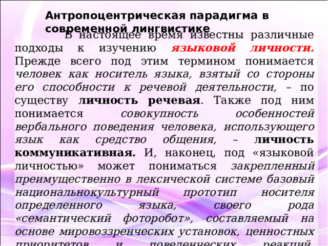 Антропоцентрическая парадигма. Антропоцентрическая лингвистика. Антропоцентрический подход в лингвистике. Антропоцентрическая парадигма в лингвистике.