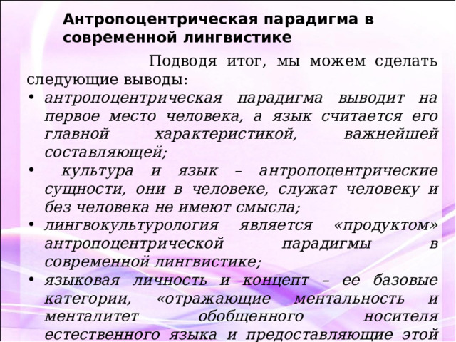 Антропоцентрическая парадигма. Антропоцентрическая лингвистика. Лингвокультурология как продукт антропоцентрической парадигмы. Аспекты и школы современного языкознания.