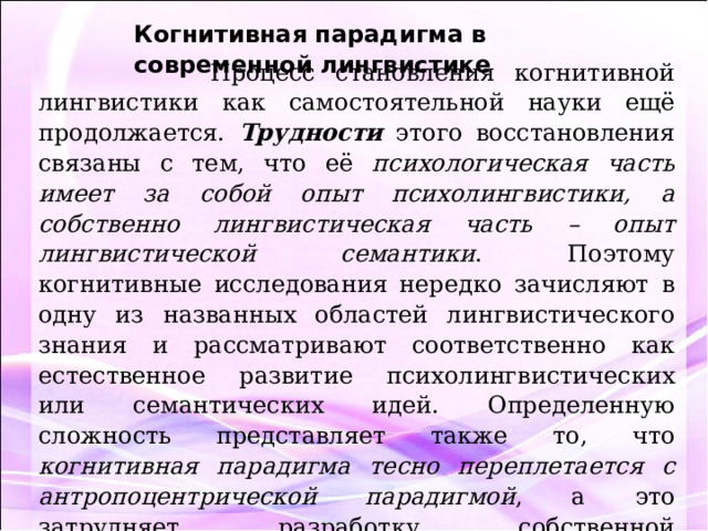 Становление когнитивной лингвистики:. Когнитивная лингвистика как парадигмальное научное направление. Черты современной научной парадигмы лингвистики.