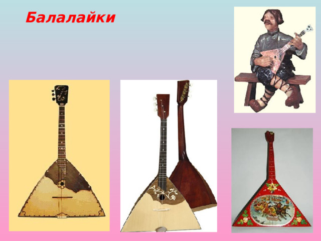 Балалайки 