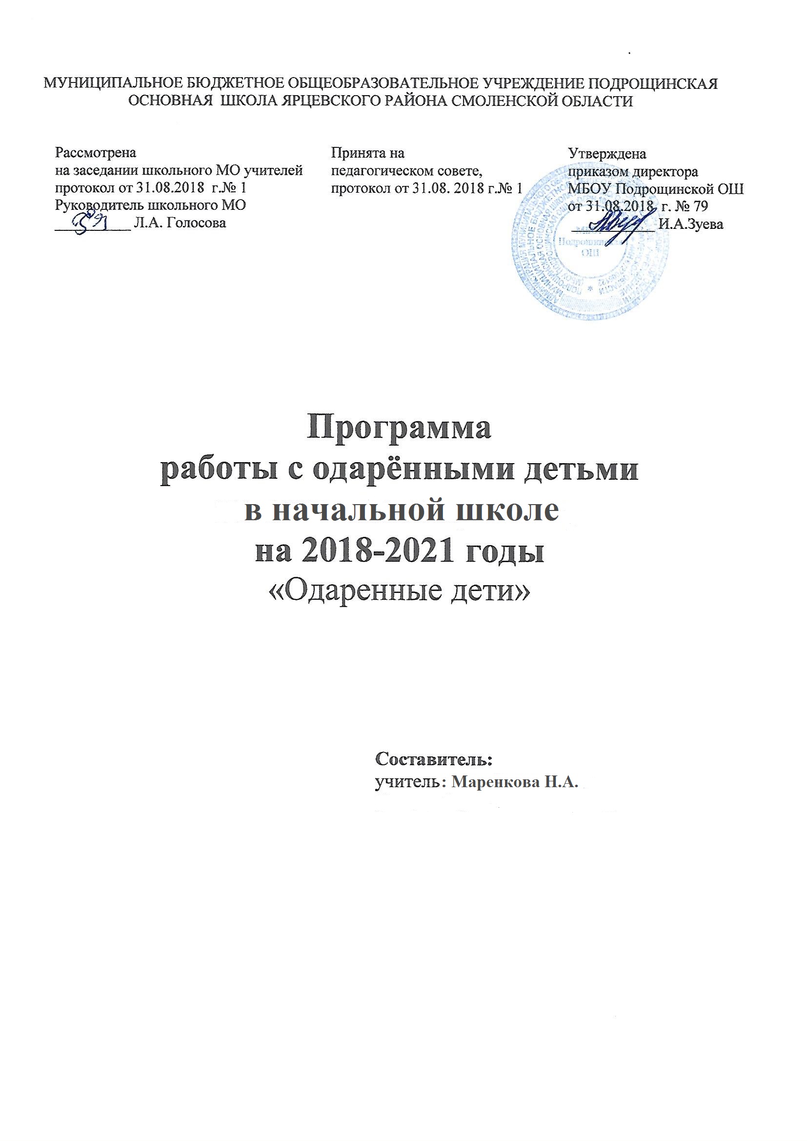 Программа работы с одаренными детьми в начальной школе на 2018-2021 годы «Одаренные  дети»