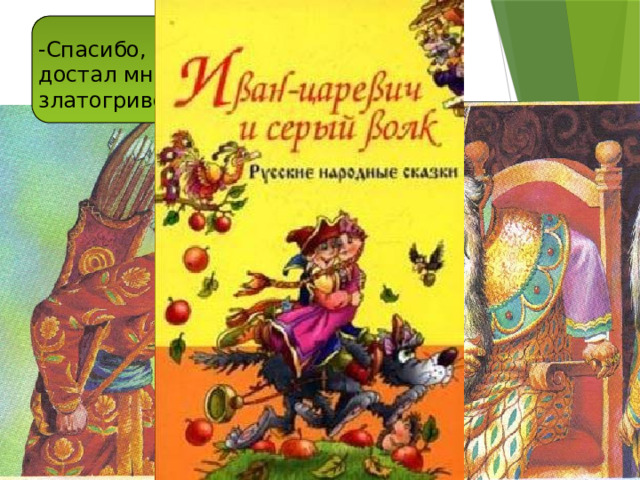 -Спасибо, Иван-Царевич, что достал мне невесту. Получай златогривого коня с уздечкой. 