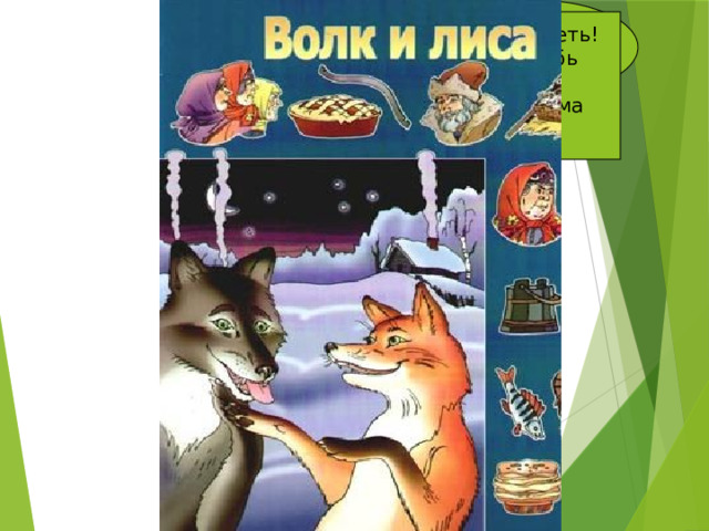 -Дай рыбки! -А чего тут уметь! Хвост в прорубь опусти и жди, когда рыба сама на хвост нацепляется! -Да я не умею! -Не дам! Пойди сам налови! 