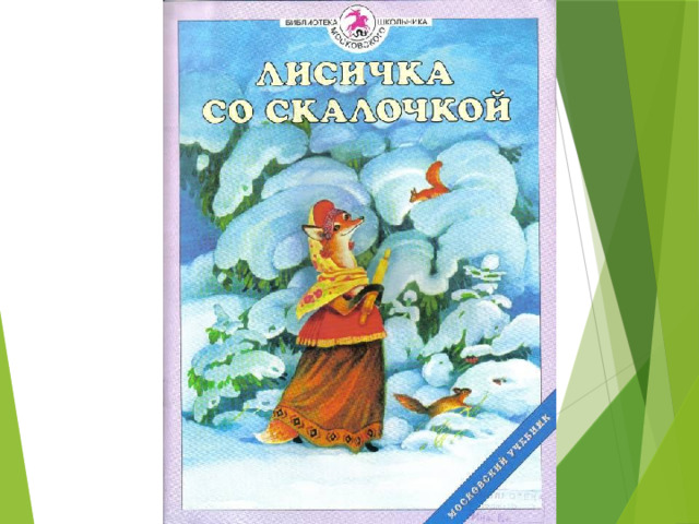 -Где же моя скалочка? -Дайте мне за неё курочку. 