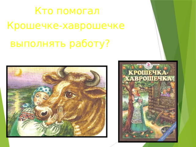 План к крошечке хаврошечке