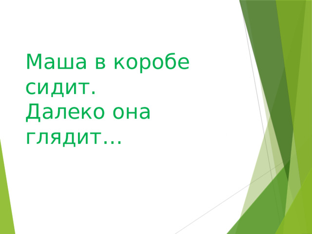 Маша в коробе сидит. Далеко она глядит… 