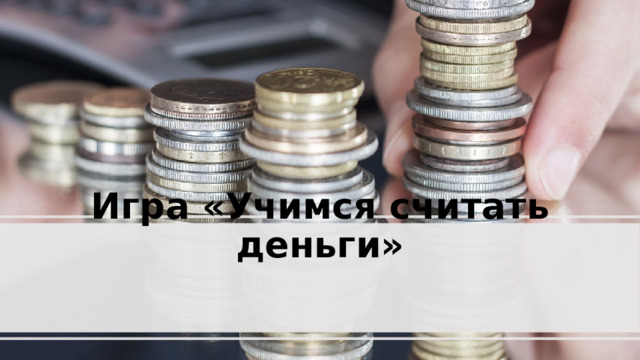 "Учимся считать деньги"