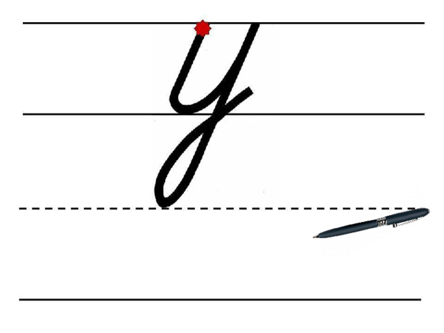 Картинки буква у прописная буква
