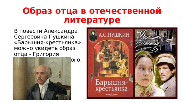 Образ отца в произведениях. Образ отца в Отечественной литературе. Образ отца в Отечественной литературе разговор о важном. Образ отца в барышне крестьянке. Литературный образ отца в Григорий Муромский.