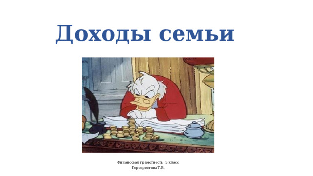 Доходы семьи Финансовая грамотность 5 класс Перекрестова Т.В. 