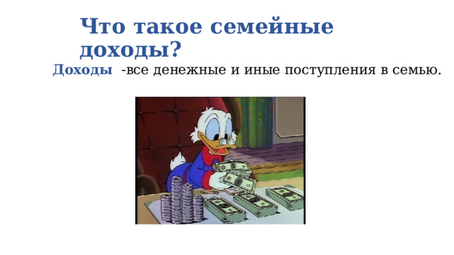 Что такое семейные доходы? Доходы -все денежные и иные поступления в семью. 