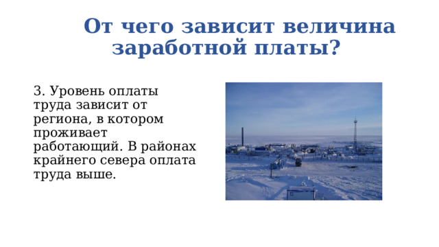 От чего зависит величина  заработной платы? 3. Уровень оплаты труда зависит от региона, в котором проживает работающий. В районах крайнего севера оплата труда выше. 