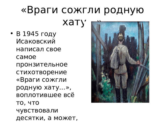 Жанр стихотворения враги сожгли родную хату исаковского. Анализ стихотворения враги сожгли родную хату 8.