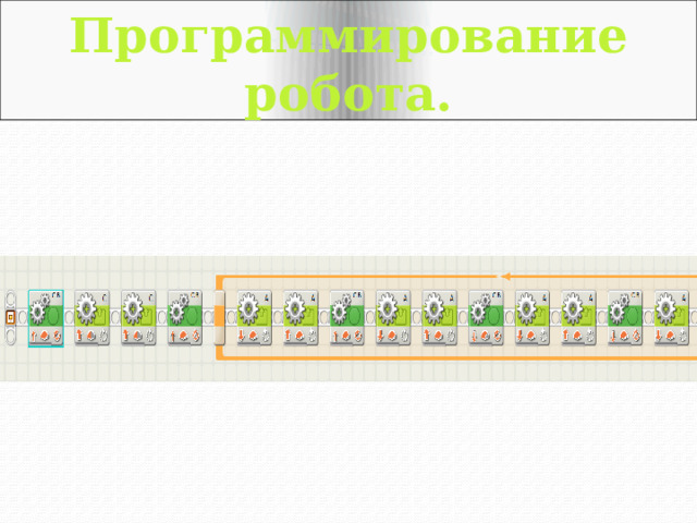 Программирование робота. 