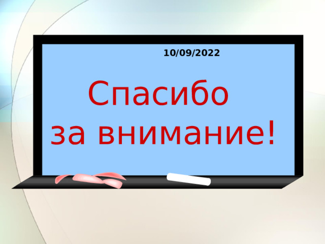 10/09/2022 Спасибо  за внимание!  