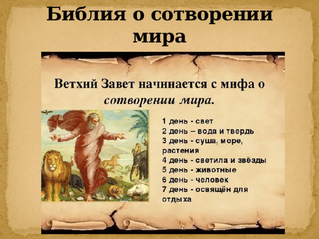 Библия о сотворении мира 