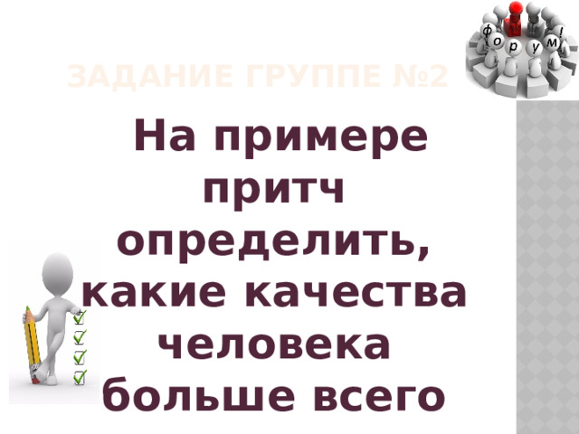 Задание группе №2  На примере притч определить, какие качества человека больше всего ценились 