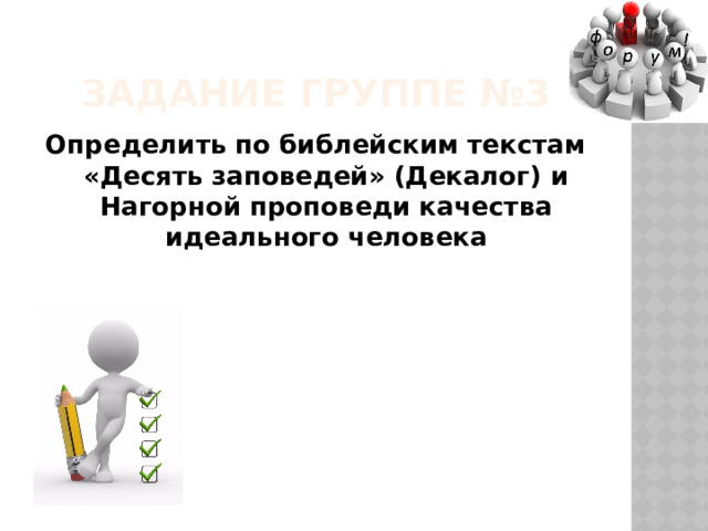 Задание группе №3 Определить по библейским текстам «Десять заповедей» (Декалог) и Нагорной проповеди качества идеального человека 