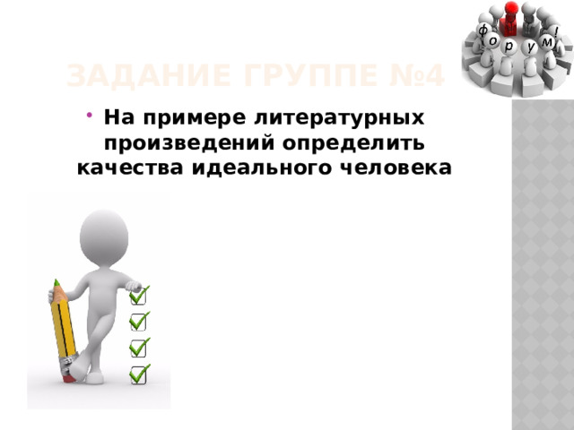 Задание группе №4 На примере литературных произведений определить качества идеального человека 