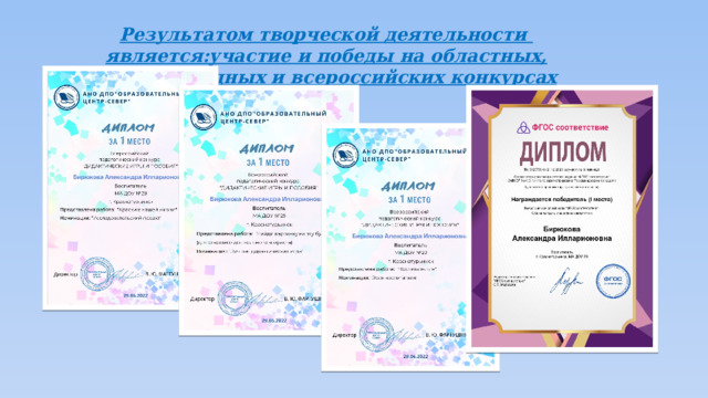 Результатом творческой деятельности является:участие и победы на областных, международных и всероссийских конкурсах 