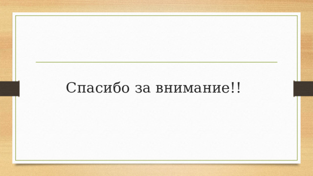 Спасибо за внимание!! 
