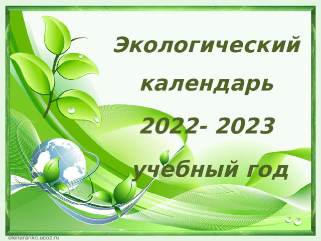 Экологический календарь 2022 года - TouristMaps.ru