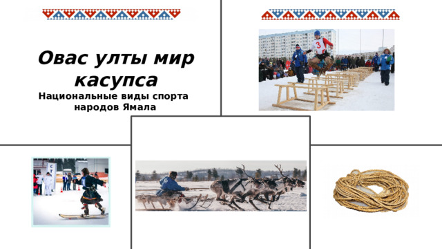 Овас улты мир касупса Национальные виды спорта народов Ямала 