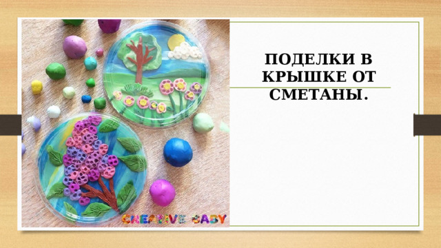 ПОДЕЛКИ В КРЫШКЕ ОТ СМЕТАНЫ. 