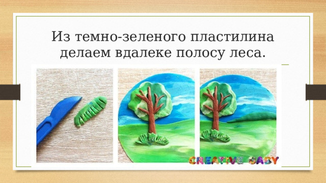 Из темно-зеленого пластилина делаем вдалеке полосу леса. 