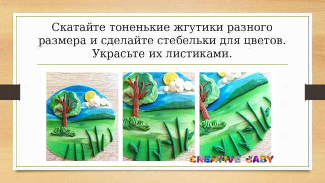 Скатайте тоненькие жгутики разного размера и сделайте стебельки для цветов. Украсьте их листиками. 