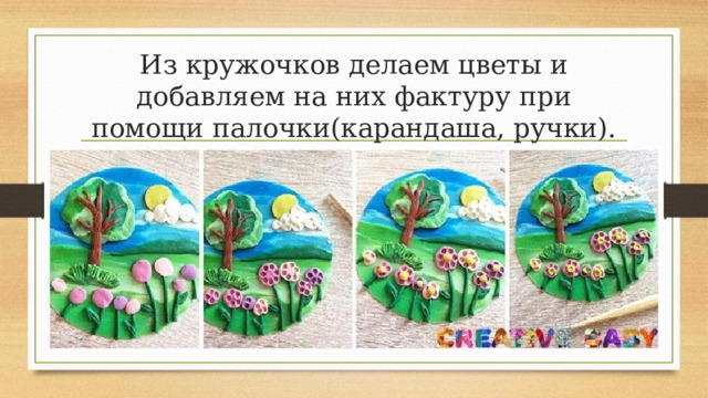 Из кружочков делаем цветы и добавляем на них фактуру при помощи палочки(карандаша, ручки). 