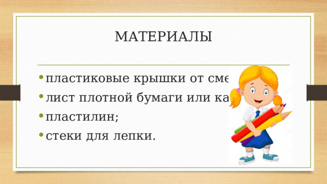 МАТЕРИАЛЫ   пластиковые крышки от сметаны; лист плотной бумаги или картона; пластилин; стеки для лепки. 