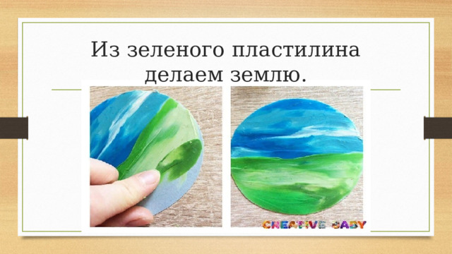 Из зеленого пластилина делаем землю. 