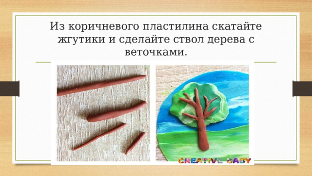 Из коричневого пластилина скатайте жгутики и сделайте ствол дерева с веточками. 