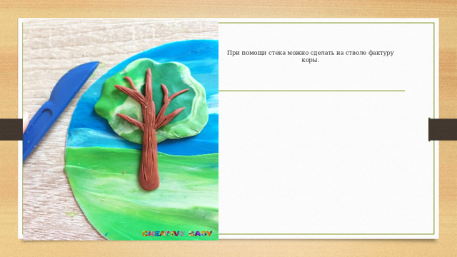 При помощи стека можно сделать на стволе фактуру коры. 