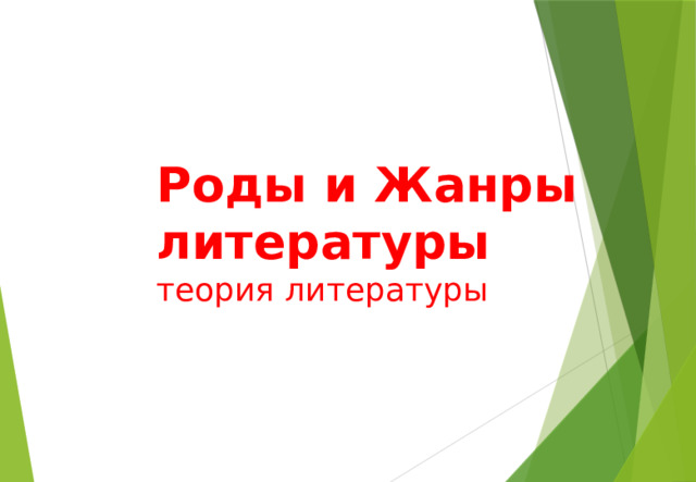 Роды и жанры литературы