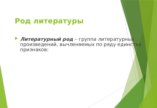 Роды и жанры литературы